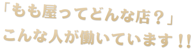 「もも屋ってどんな店？」