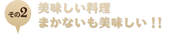 2.美味しい料理