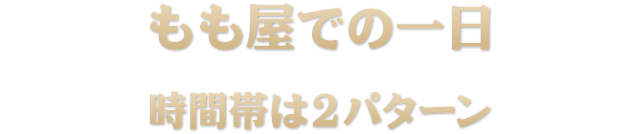 もも屋での一日