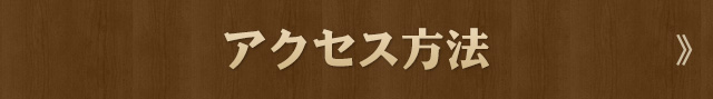 アクセスはこちら